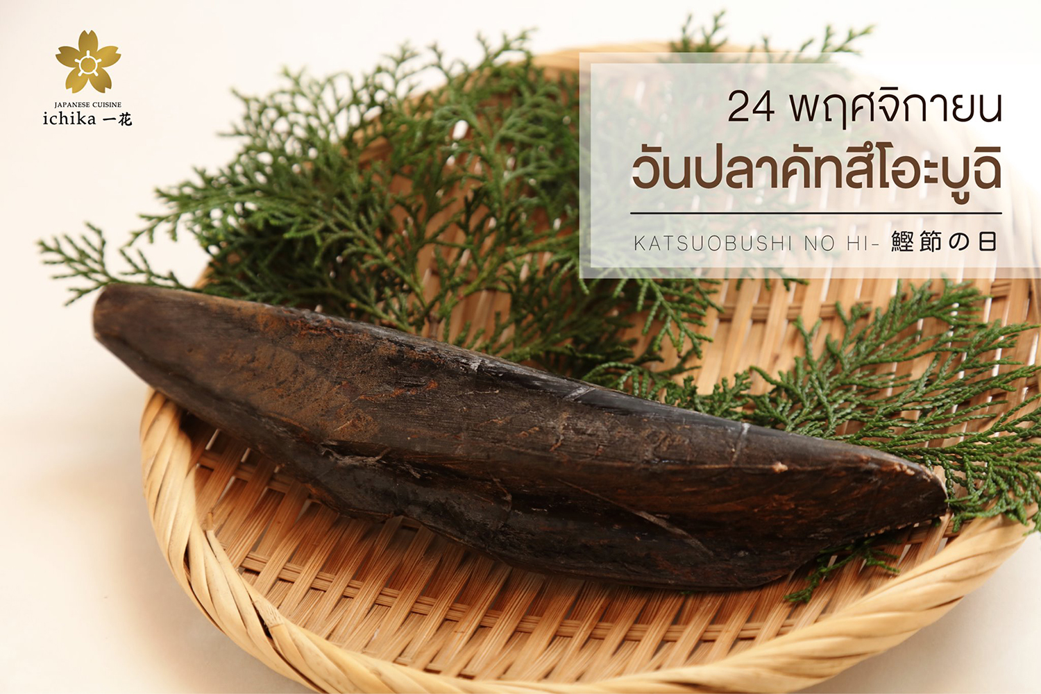 วันปลาคัทสึโอะบูฉิ